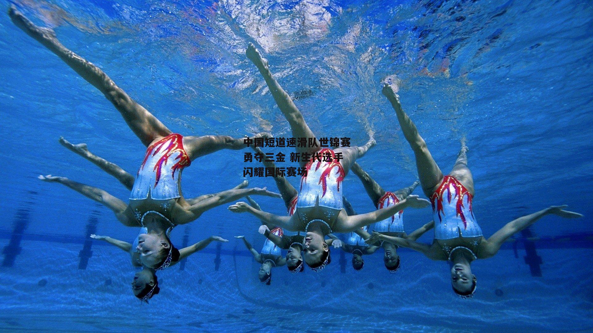 中国短道速滑队世锦赛勇夺三金 新生代选手闪耀国际赛场