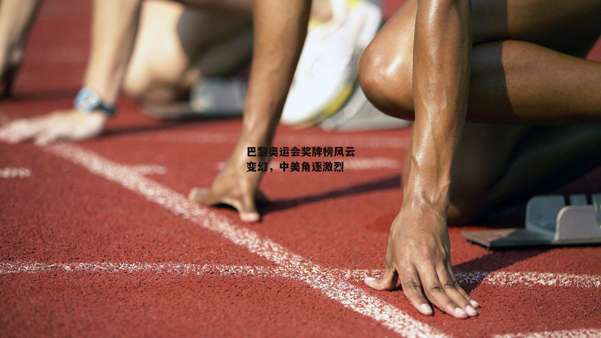 巴黎奥运会奖牌榜风云变幻，中美角逐激烈