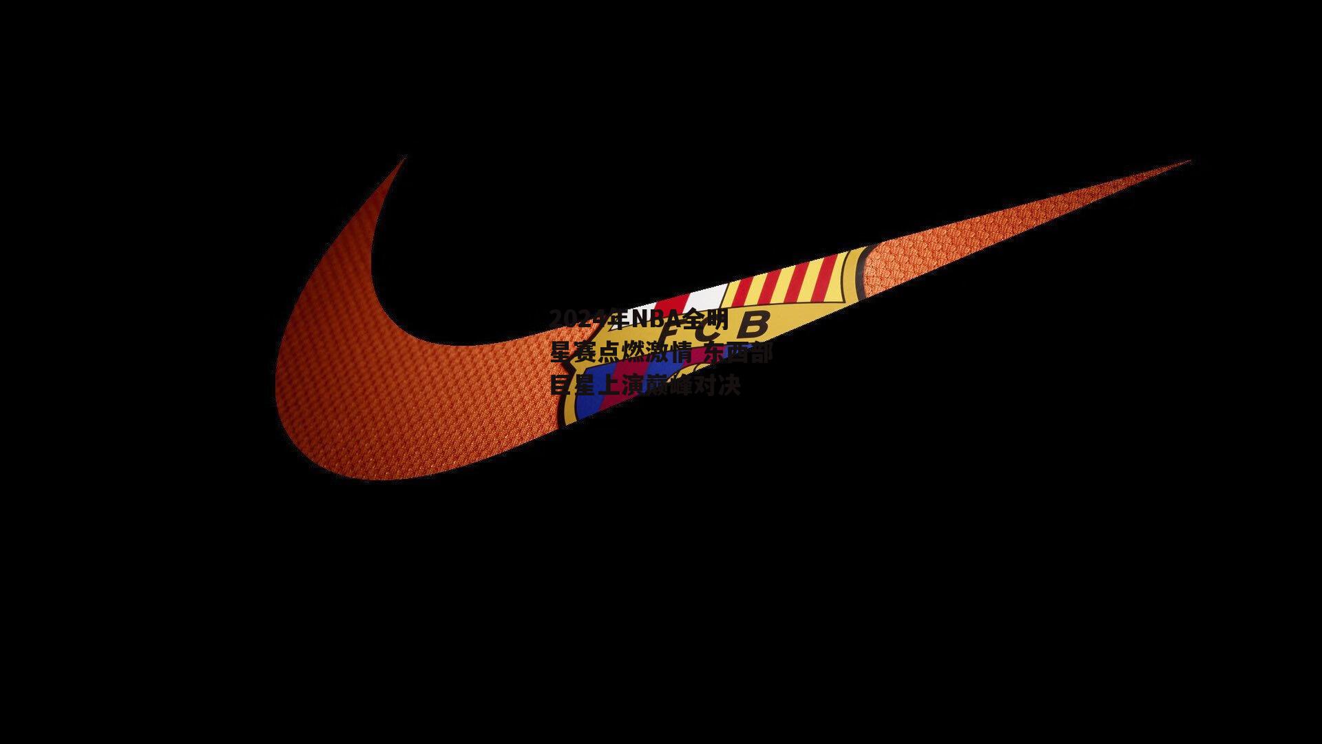 2024年NBA全明星赛点燃激情 东西部巨星上演巅峰对决
