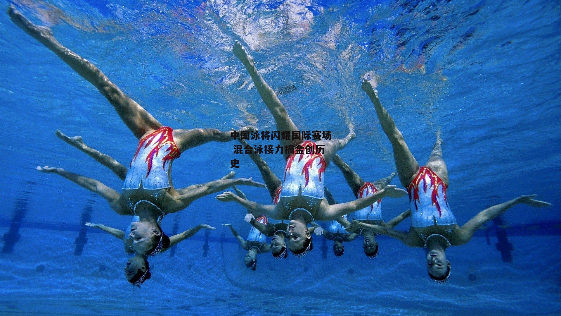 中国泳将闪耀国际赛场 混合泳接力摘金创历史