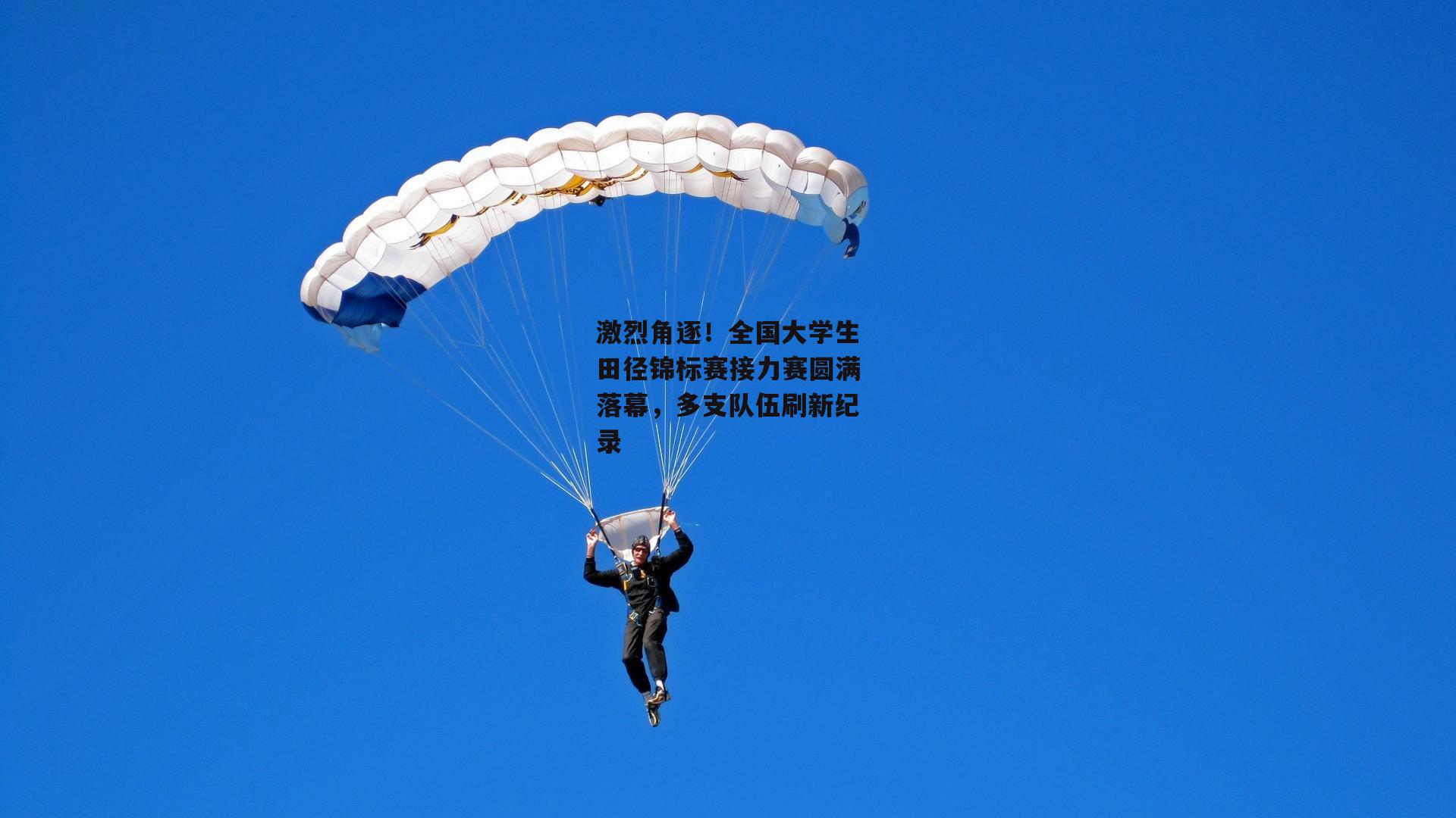 激烈角逐！全国大学生田径锦标赛接力赛圆满落幕，多支队伍刷新纪录