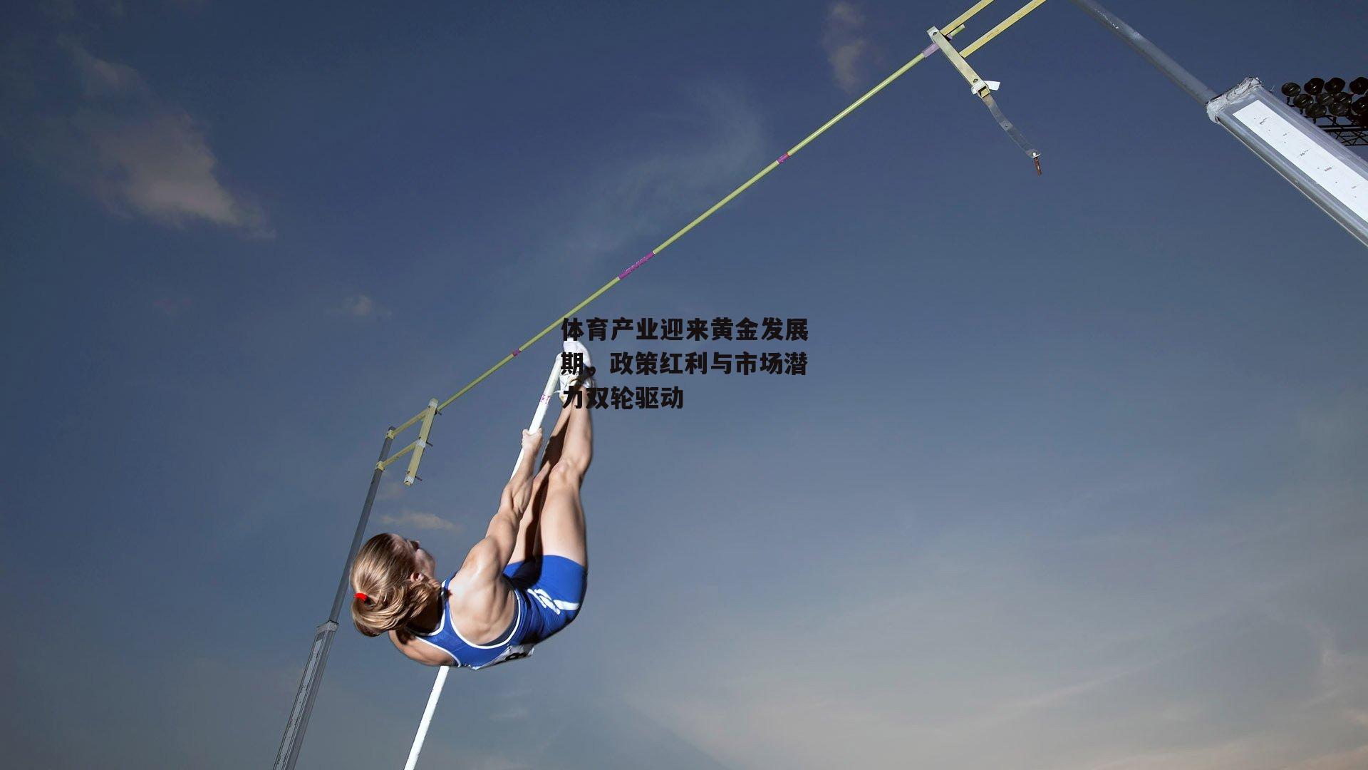 体育产业迎来黄金发展期，政策红利与市场潜力双轮驱动